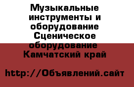 Музыкальные инструменты и оборудование Сценическое оборудование. Камчатский край